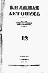Книжная летопись. 1942. № 12