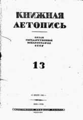 Книжная летопись. 1942. № 13