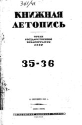 Книжная летопись. 1941. № 35-36