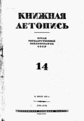 Книжная летопись. 1942. № 14