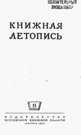 Книжная летопись. 1953. № 11