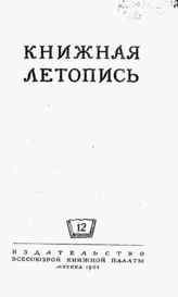 Книжная летопись. 1953. № 12