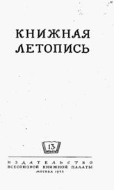 Книжная летопись. 1953. № 13