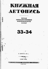 Книжная летопись. 1941. № 33-34