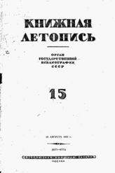 Книжная летопись. 1942. № 15
