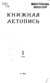 Книжная летопись. 1954. № 1