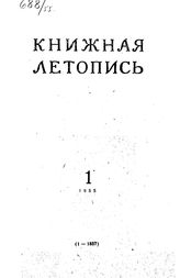 Книжная летопись. 1955. № 1