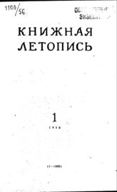 Книжная летопись. 1956. № 1