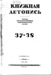 Книжная летопись. 1941. № 37-38