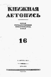 Книжная летопись. 1942. № 16