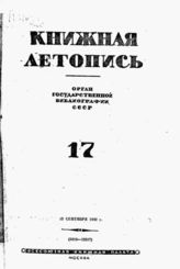 Книжная летопись. 1942. № 17