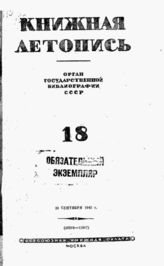 Книжная летопись. 1942. № 18