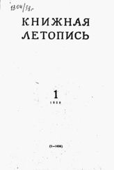 Книжная летопись. 1958. № 1