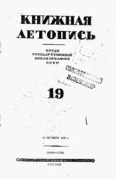 Книжная летопись. 1942. № 19