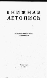 Книжная летопись. 1960. № 1