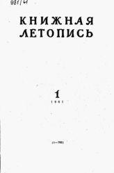 Книжная летопись. 1961. № 1