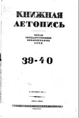 Книжная летопись. 1941. № 39-40