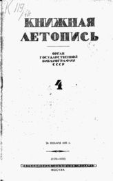 Книжная летопись. 1941. № 4