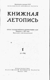 Книжная летопись. 1962. № 1