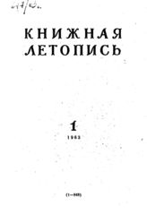 Книжная летопись. 1963. № 1