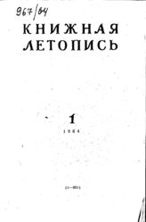 Книжная летопись. 1964. № 1