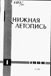 Книжная летопись. 1966. № 1