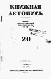 Книжная летопись. 1942. № 20