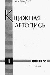 Книжная летопись. 1967. № 1