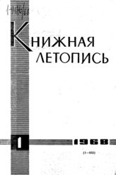Книжная летопись. 1968. № 1