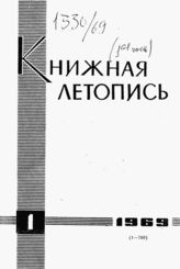 Книжная летопись. 1969. № 1