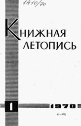 Книжная летопись. 1970. № 1
