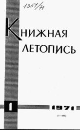 Книжная летопись. 1971. № 1