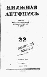 Книжная летопись. 1942. № 22