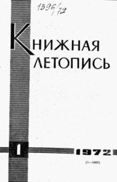 Книжная летопись. 1972. № 1