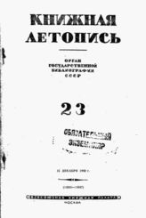 Книжная летопись. 1942. № 23