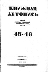 Книжная летопись. 1941. № 45-46