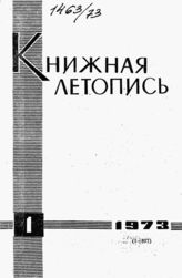 Книжная летопись. 1973. № 1
