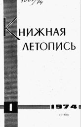 Книжная летопись. 1974. № 1