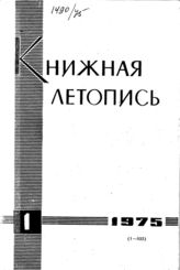 Книжная летопись. 1975. № 1