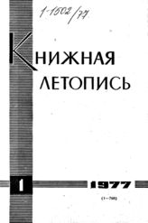 Книжная летопись. 1977. № 1