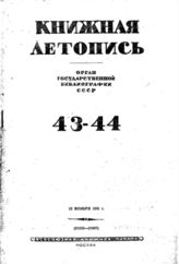 Книжная летопись. 1941. № 43-44