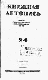 Книжная летопись. 1942. № 24