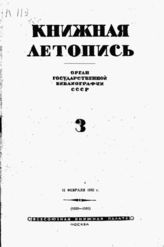 Книжная летопись. 1942. № 3