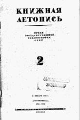 Книжная летопись. 1943. № 2