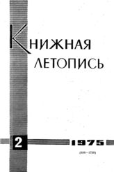 Книжная летопись. 1975. № 2