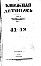 Книжная летопись. 1941. № 41-42