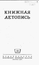 Книжная летопись. 1953. № 14