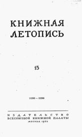 Книжная летопись. 1953. № 15