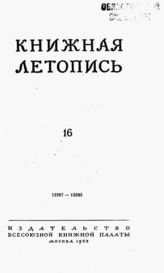 Книжная летопись. 1953. № 16