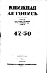 Книжная летопись. 1941. № 47-50